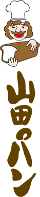 山田パンのこだわり